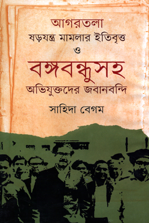 [9789849545422] আগরতলা ষড়যন্ত্র মামলার ইতিবৃত্ত ও বঙ্গবন্ধুসহ অভিযুক্তদের জবানবন্দি