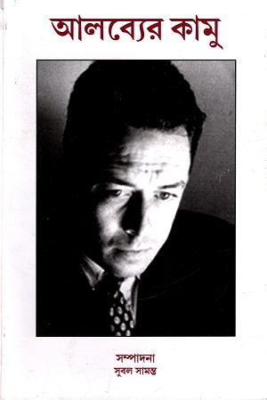 [4363400000008] আলব্যের কামু সংখ্যা (এবং মুশায়েরা)