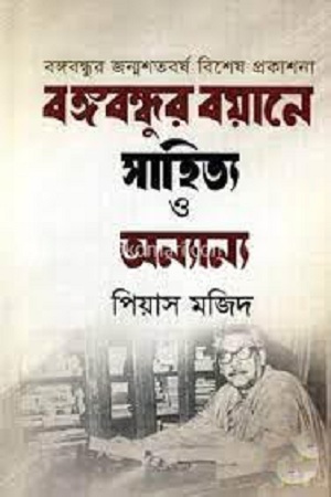 [9789848055809] বঙ্গবন্ধুর বয়ানে সাহিত্য ও অন্যান্য