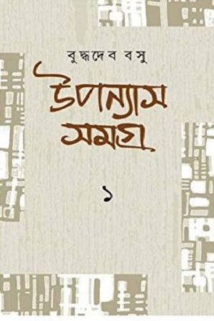 [9789389377842] উপন্যাস সমগ্র ১ বুদ্ধদেব বসু