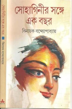 [9788177566826] সোহাগিনীর সঙ্গে এক বছর