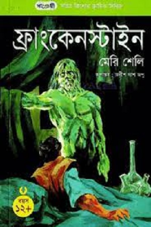 [9789789840625] ফ্রাংকেনস্টাইন