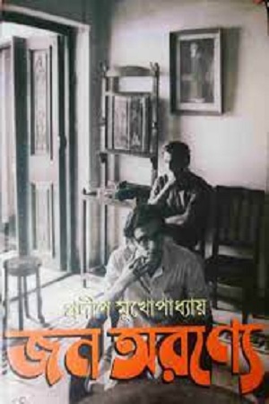 [9789390830657] জন অরণ্যে