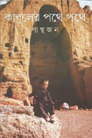 [9788177568486] কাবুলের পথে পথে