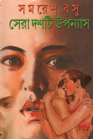 [4369900000005] সেরা দশটি উপন্যাস