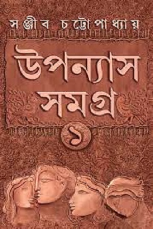 [9788183745420] উপন্যাস সমগ্র ১
