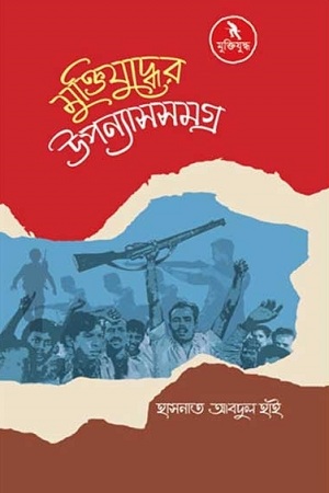 [9789840423811] মুক্তিযুদ্ধের উপন্যাসসমগ্র