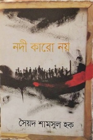 [9789845024624] নদী কারো নয়