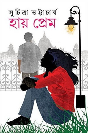 [9788183743877] হায় প্রেম