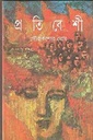 প্রতিবেশী