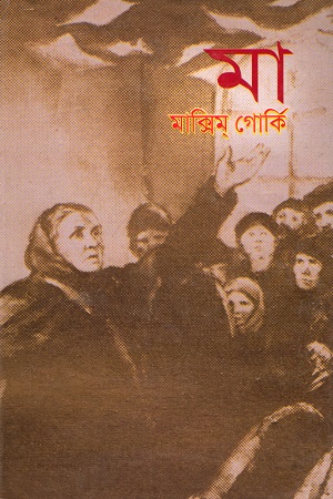 [9789848798256] মা (মাক্সিম গোর্কি)