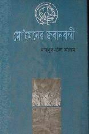 [9844102584] মো’মেনের জবানবন্দী