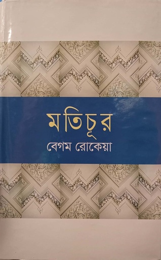 [9847014501854] মতিচূর