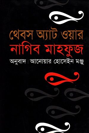 [9789848863428] থেবস অ্যাট ওয়ার