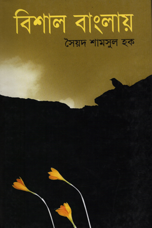 [9799844104869] বিশাল বাংলায়