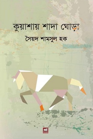 [9789849127284] কুয়াশায় শাদা ঘোড়া