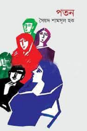 [9789849583530] পতন