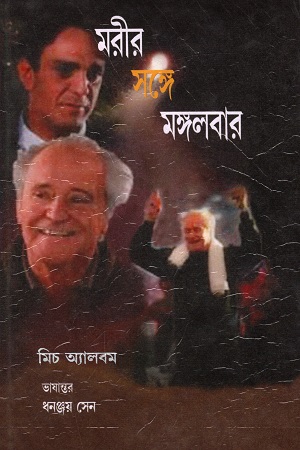 [8186552561] মরীর সঙ্গে মঙ্গলবার