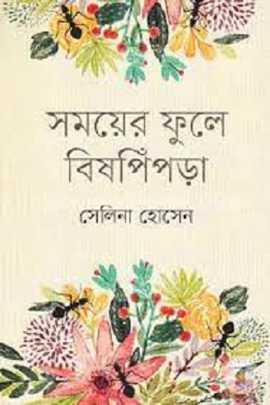 [9847012008409] সময়ের ফুলে বিষপিঁপড়া