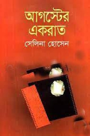 [9789849018247] আগস্টের একরাত