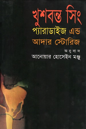 [9787764646] প্যারাডাইজ এন্ড আদার স্টোরিজ