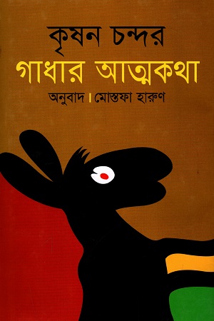 [9847015700171] গাধার আত্মকথা