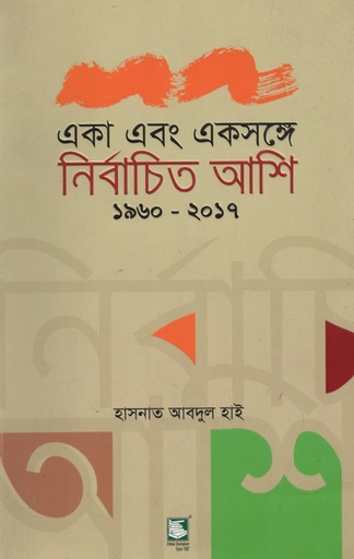 [9789849234067] একা এবং একসঙ্গে : নির্বাচিত আশি (১৯৬০-২০১৭)