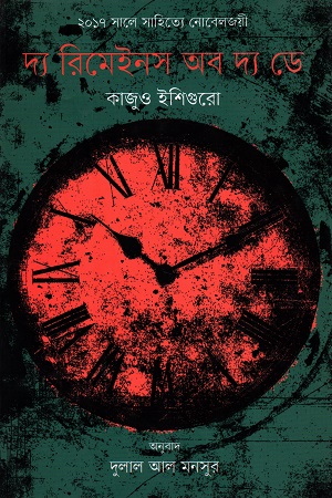 [9789849410287] দ্য রিমেইনস অব দ্য ডে