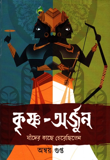 [4386300000008] কৃষ্ণ-অর্জুন যাদের কাছে হেরেছিলেন