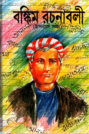 [9788193148624] বঙ্কিম রচনাবলী (উপন্যাস সমগ্র)