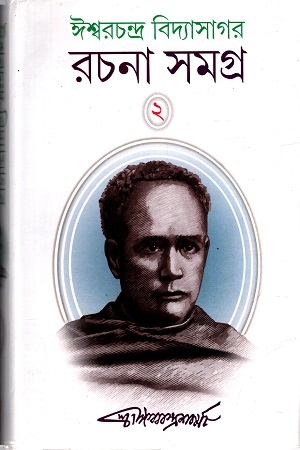 [4387600000002] রচনা সমগ্র -২