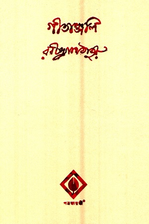 [9788183743532] গীতাঞ্জলি