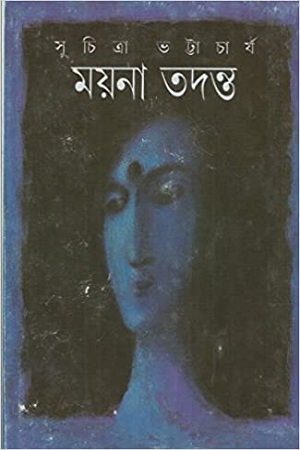 [9788172156565] ময়না তদন্ত