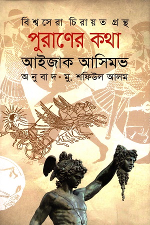 [9789848088906] পুরাণের কথা