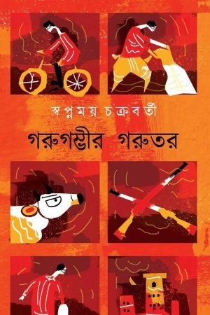 [9789387753617] গুরুগম্ভীর গরুতর