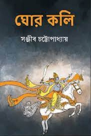 [9789388870665] ঘোর কলি