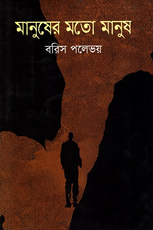 [9841803976] মানুষের মতো মানুষ