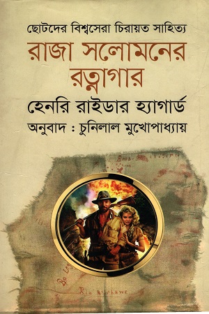 [9789849234517] রাজা সলোমনের রত্নাগার