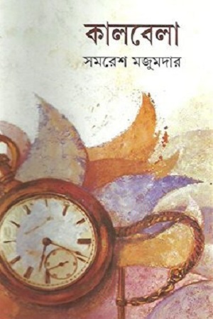 [9789350403051] কালবেলা
