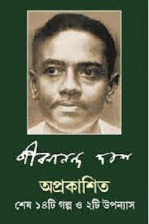 [9788189323288] অপ্রকাশিত শেষ ১৪টি গল্প ও ২টি উপন্যাস