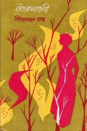 [9788172931636] উত্তরফাল্গুনী