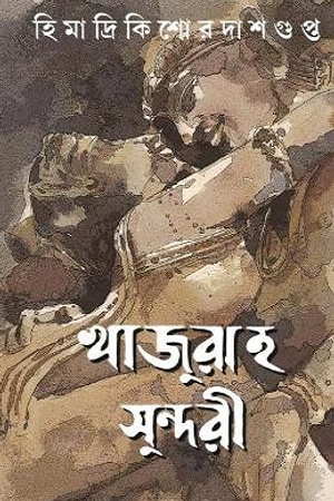 [9788183744423] খাজুরাহ সুন্দরী