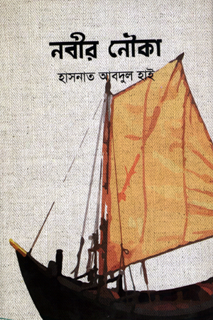 [9789849452300] নবীর নৌকা