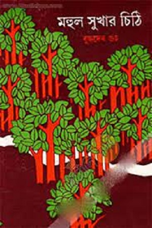 [9788170663782] মহলসুখার চিঠি