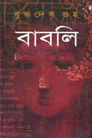 [9788172670191] বাবলি