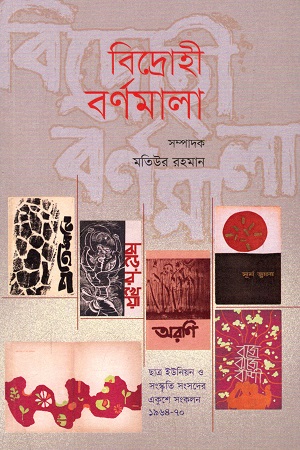 [9789849572688] বিদ্রোহী বর্ণমালা