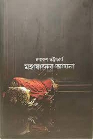 [9789383013029] মহাযানের আয়না