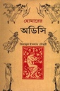 হোমারের অডিসি