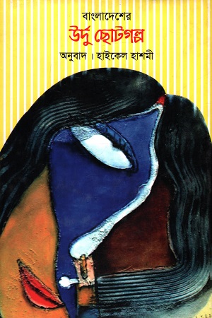 [9789849324164] বাংলাদেশের উর্দু ছোটগল্প (খণ্ড ২)