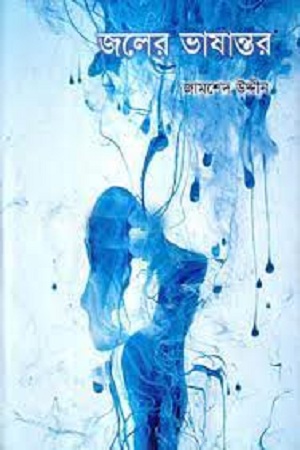 [9789849392323] জলের ভাষান্তর